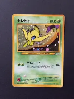 セレビィ 旧裏 プロモ(ポケモンカード★neo「プレミアムファイル3」)