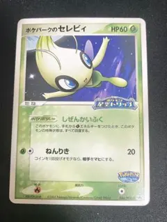 2026年最新】Pokemon Card Game カード名：ポケパークのセレビィ
