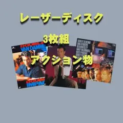 アクション系のレーザーディスク3枚組のサムネイル
