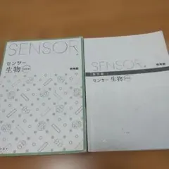 センサー 生物 改訂版 啓林館 教科書 高校教科書　大学受験