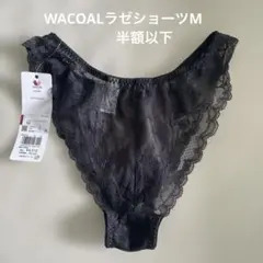 ワコール ラゼ ショーツ