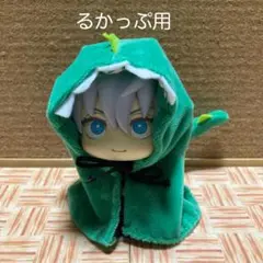 るかっぷ用・怪獣ポンチョ