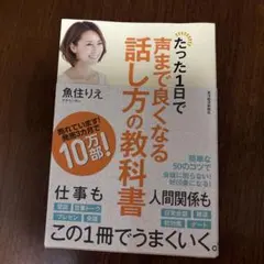 たった1日で声まで良くなる話し方の教科書