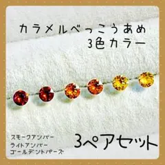【新品】㊵ ☆スワロフスキー☆樹脂ピアス カラメルべっこうあめ 3ペアセット