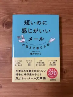短いのに感じがいいメールが悩まず書ける本