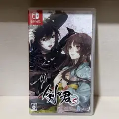 剣が君 for S