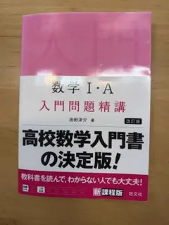 数学I・A 入門問題精講 改訂版 旺文社