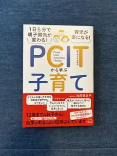 【美品】１日５分で親子関係が変わる！育児が楽になる！ＰＣＩＴから学ぶ子育て