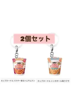日清カップヌードル めじるしアクセサリー【2個セット】