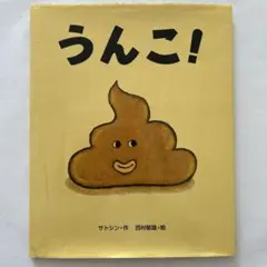 【絵本】うんこ!