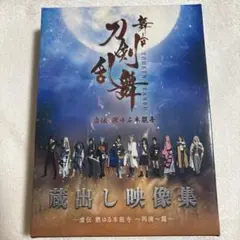 舞台 刀剣乱舞 蔵出し映像集-虚伝 燃ゆる本能寺～再演～篇-