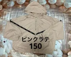 ピンクラテ　ナイロンパーカー　上着　リバーシブル　ベージュ　150㎝