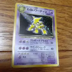 旧裏　ポケモンカード　わるいフーディン　キラのサムネイル
