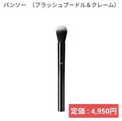 クレ・ド・ポー ボーテ パンソー