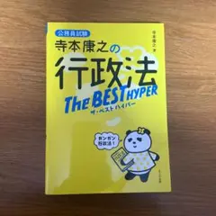 寺本康之の行政法ザ・ベスト ハイパー