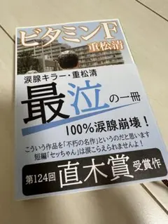 ビタミンF 重松清 直木賞受賞作