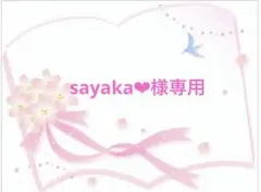 sayaka❤︎様専用