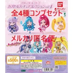 プリキュアオールスターズ カプセルフィギュアコレクションVol.4 全4種①