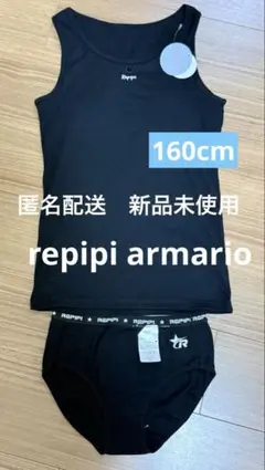 repipi armario インナーセット 160cm 黒