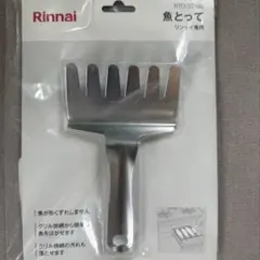 リンナイ 魚とって 新品未使用のサムネイル