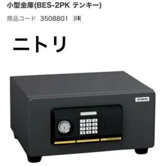 新品 ニトリ 耐火 小型金庫(BES-2PK テンキー) アウトレット品 - メルカリ