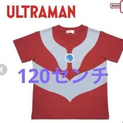 新品　ウルトラマン　なりきり　tシャツ 120センチ