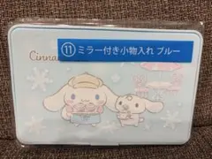 シナモロール ミラー付き小物入れ ブルー