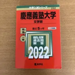慶應義塾大学 文学部 過去問題集 セット 慶應義塾大学(文学部) (2021年版大学入試シリーズ) | 教学社編集部 |本