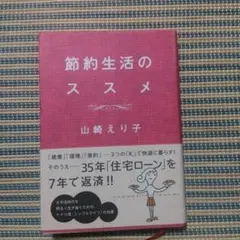 節約生活のススメ