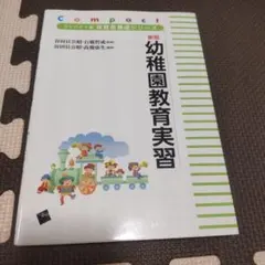 幼稚園教育実習のサムネイル