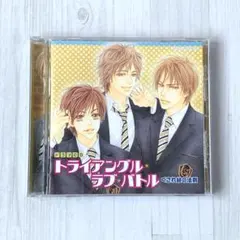 BLCD くされ縁の法則 1 トライアングル・ラブ・バトル