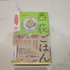 西荻ごはん 目黒雅也