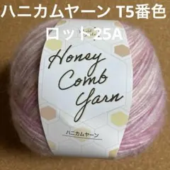 ハニカムヤーン T5番色 1玉 ピンク ユザワヤ 毛糸 編み物 セーター N16