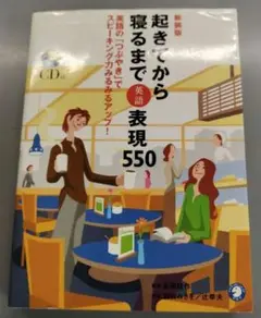 起きてから寝るまで英語表現550 英語の「つぶやき」でスピーキング力みるみるア…