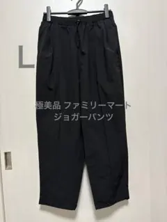 極美品 ファミリーマート ジョガーパンツ くろ サイズＬ