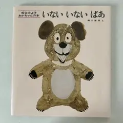 いないいないばあ 松谷みよ子 絵本