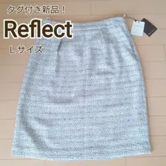 【タグ付新品!!】日本製 Reflect ツイードスカート リフレクト *114のサムネイル