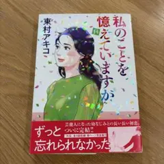 2026年最新】東村アキコ 私のことを憶えていますかの人気アイテム