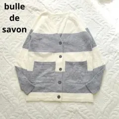 ビュルデサボン　ウール バイカラーニットカーディガン オーバーサイズ ボーダー