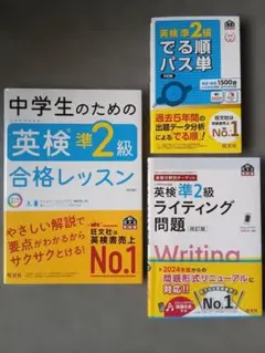 英検準2級中学生のための英検準2級合格レッスン、ライティング問題集、でる順パス単
