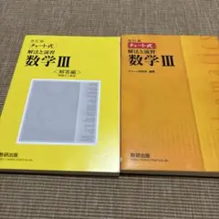 改訂版 チャート式 解法と演習 数学3 数研出版