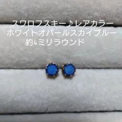 【ピアス】ヴィンテージスワロ ホワイトオパールスカイブルー 一粒ピアス 約4mm