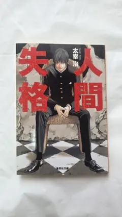 2026年最新】(中古品)人間失格 (集英社文庫) [文庫] 太宰 治の人気