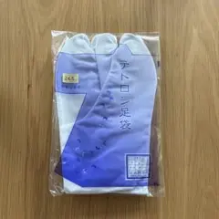 テトロン足袋 24.5cm こはぜ