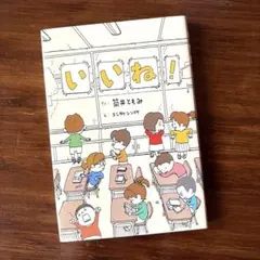いいね! 筒井ともみ　ヨシタケシンスケ