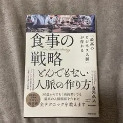 「最高のビジネス人脈」が作れる食事の戦略