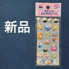 チビハム　ふんわかシール　平成レトロ　立体シール　ハムスター　ぷっくりシール