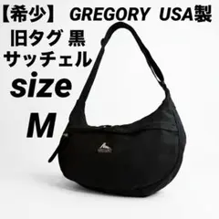 【希少】 USA製　旧タグ　GREGORY グレゴリー　サッチェル　M　ブラックのサムネイル