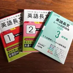 英語長文　問題集　3冊セット