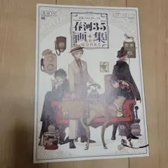 文豪ストレイドッグス　画集　春河35　文スト